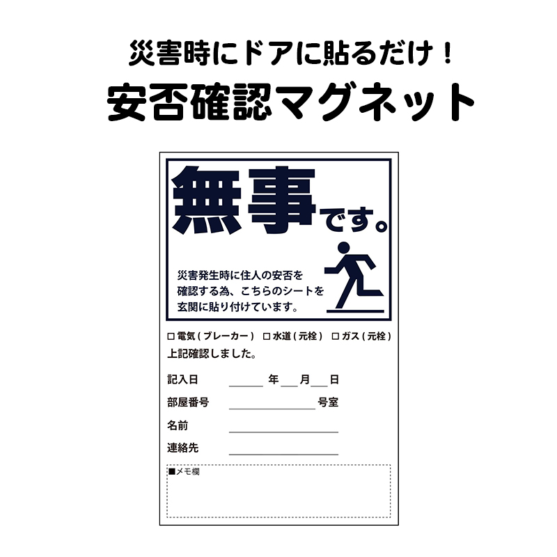 安否確認 マグネット カード マンション 集合住宅 管理組合 伝言 無事です。 タテ・黒 1枚 10枚 50枚 100枚 : 10004586 :  防犯・防災専門店 あんしん壱番 - 通販 - Yahoo!ショッピング