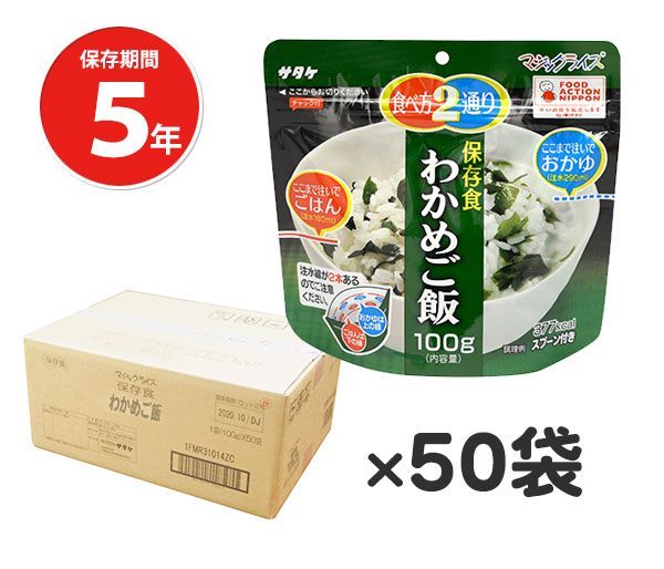 格安激安非常食 サタケ 災害 防災グッズ 備蓄 食料 5年保存食アルファ米 マジックライス わかめご飯 50個セット