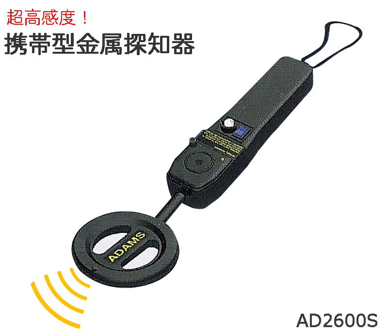 金属探知機 携帯型 軽量 超高感度 簡単操作 AD2600S