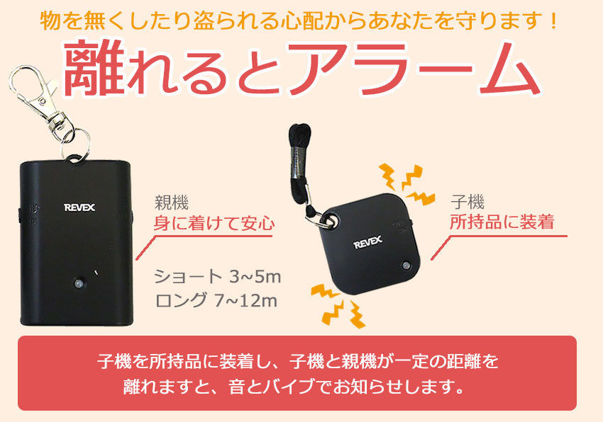 忘れ物防止グッズ 迷子防止グッズ 子供 置き忘れ防止 盗難防止 防犯グッズ リーベックス 離れるとアラーム WSA-B1 :10005194:防犯・防災専門店  あんしん壱番 通販 