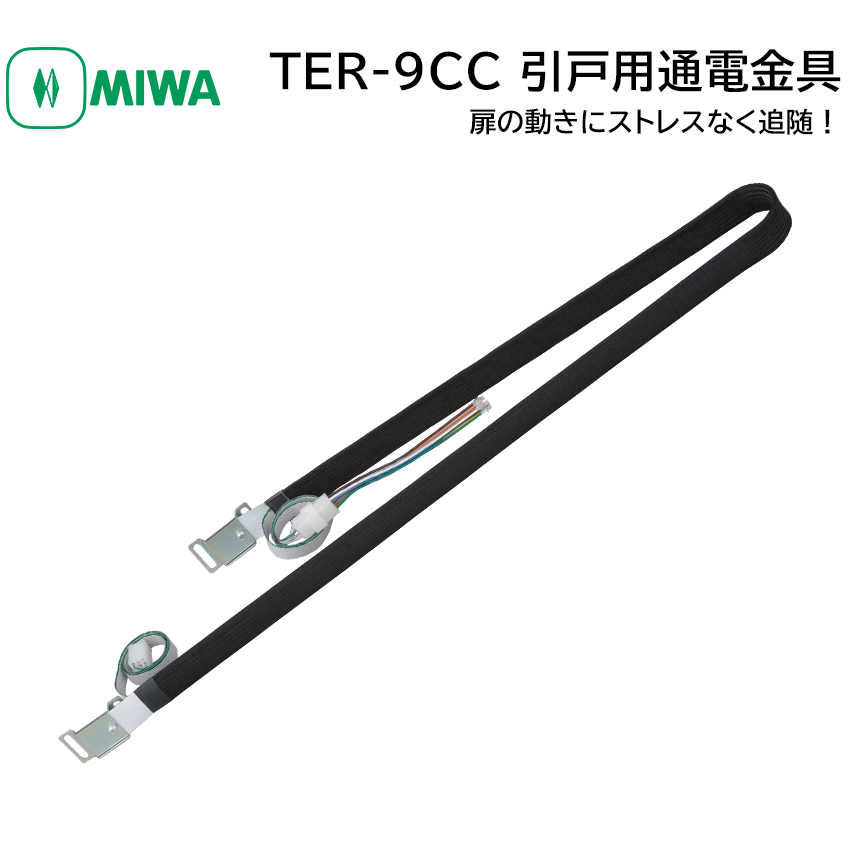 MIWA 美和ロック 通電金具 引き戸用 TER-9CC 鍵 引戸 電気錠部品