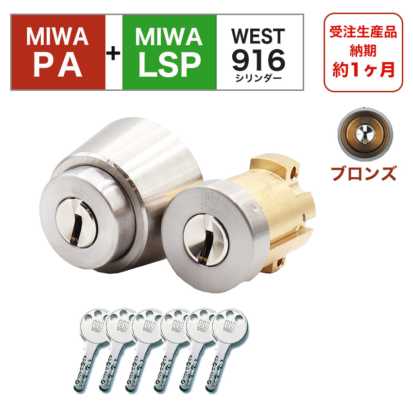 MIWA 美和ロック 鍵 交換用 取替用 WESTリプレイスシリンダー916 PA+LSP PA TESP TE01 TE02 2個同一キー ブロンズ