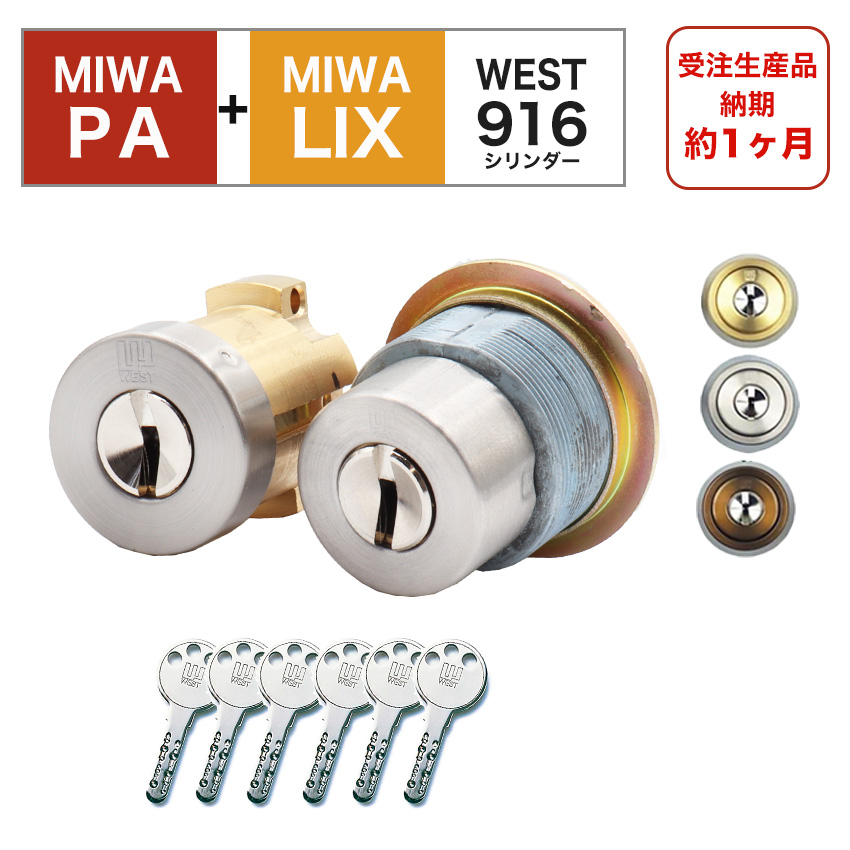 MIWA 美和ロック 鍵 交換 取替 WESTリプレイスシリンダー916 PA+LIX PA TESP TE01 TE02 2個同一キー シルバー