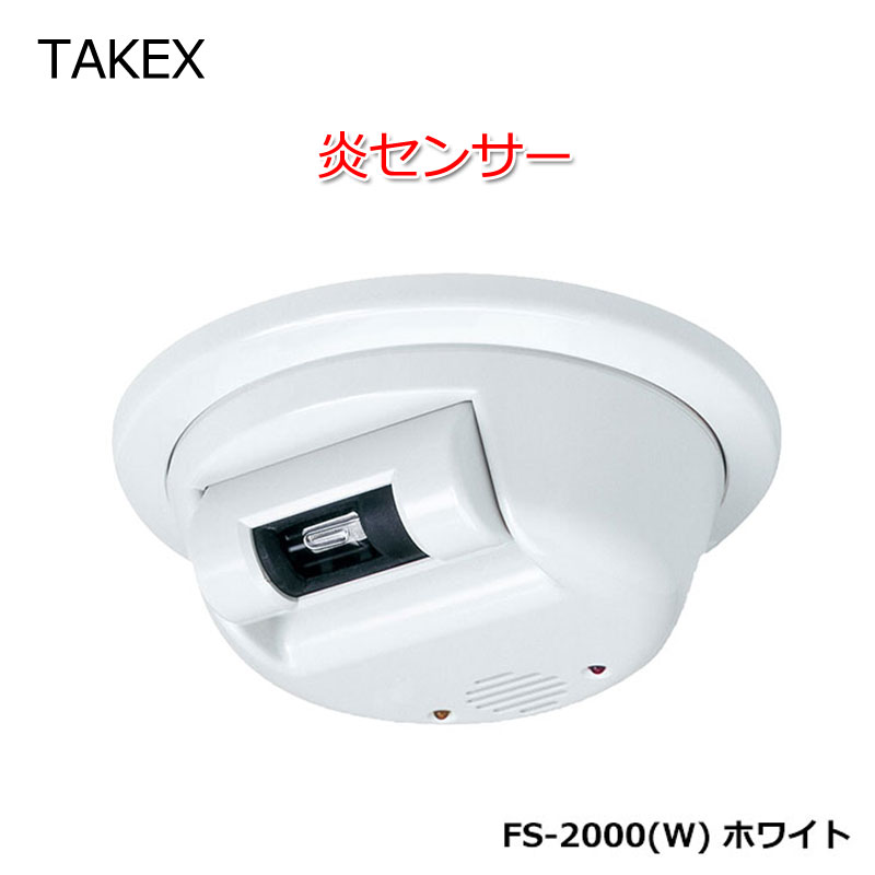 火災警報器 報知器 竹中エンジニアリング TAKEX 炎センサー FS-2000 紫外線検出方式 屋内用