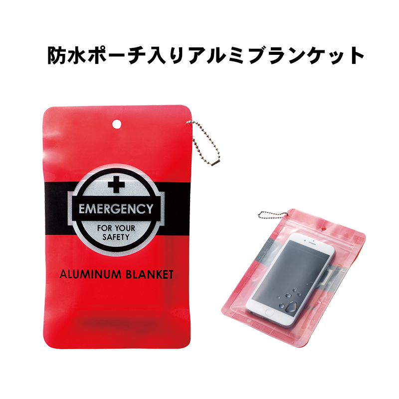 避難・生活用品 ノベルティ 販促品 アウトドア 防災 携帯 防水ポーチ入りアルミブランケット | 