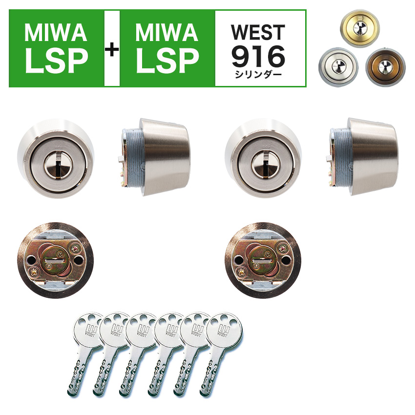 MIWA 美和ロック 鍵 交換 玄関ドア 自分で WEST ディンプル シリンダー916  LSP+LSP TE0 LE0 QDC 2個同一
