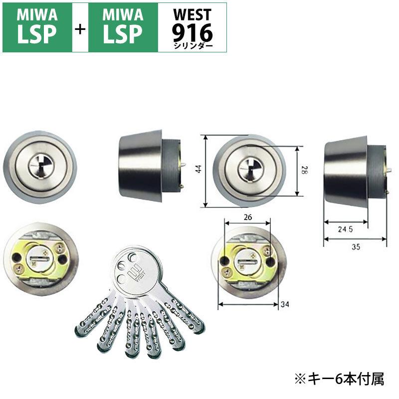 日本全国 送料無料 MIWA 美和ロック 鍵 交換 玄関ドア 自分で WEST ディンプル シリンダー916 LSP TE0 LE0 QDC 2個同一  シルバー