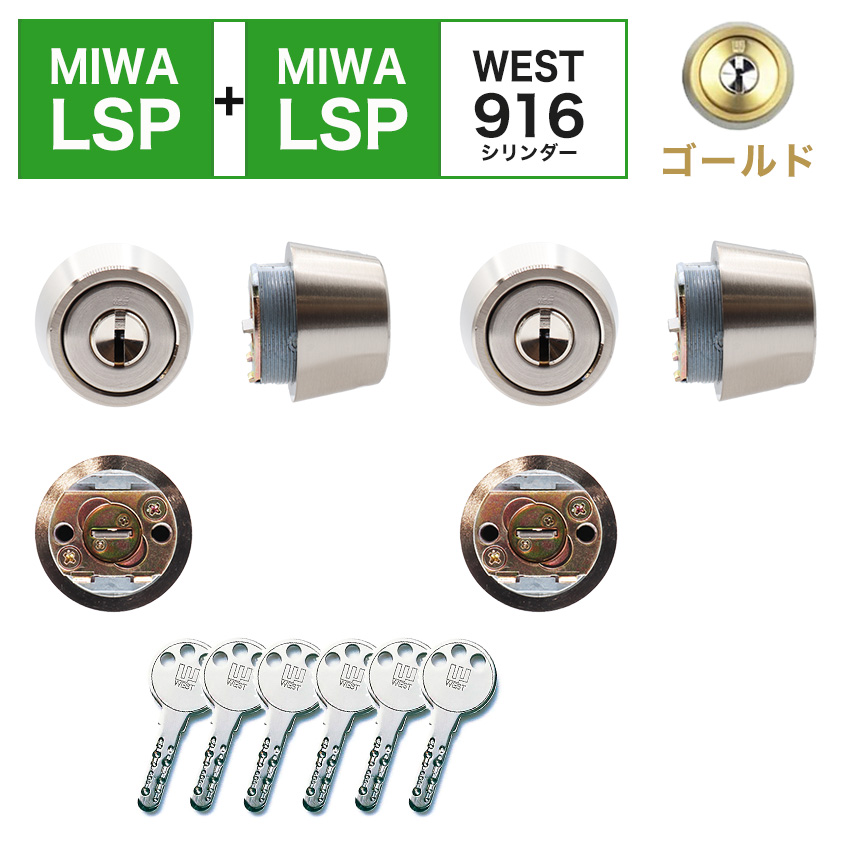 MIWA 美和ロック LSP+LSP シリンダー錠 鍵 交換 玄関ドア