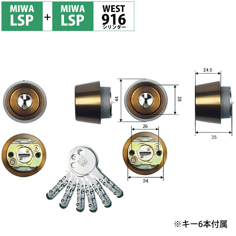 MIWA 美和ロック 鍵 交換用 取替用 WEST リプレイスシリンダー916 LSP