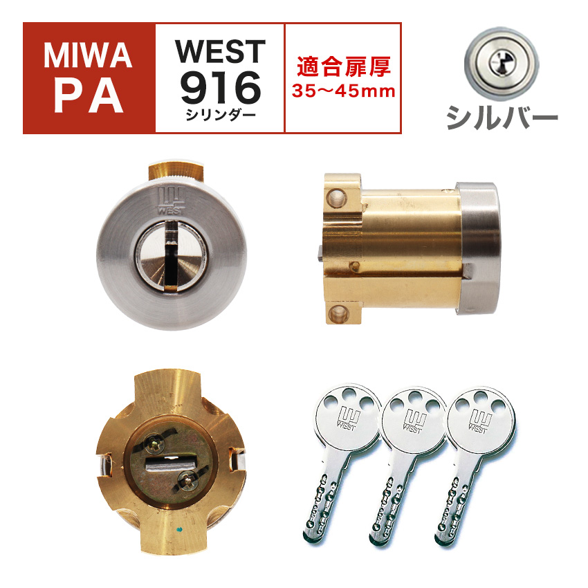 MIWA 美和ロック 鍵 交換 取替 WESTリプレイスシリンダー916 PA交換用 PA PASP PG PGF DA DAF LAMA シルバー｜ring-g