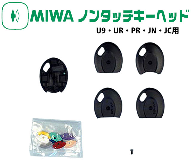 ドア用防犯用品 鍵 カギ 美和ロック マンション 共有 MIWAノンタッチキーヘッド NTU．T2RKHS2(U9・UR・PR・JN・JC用)