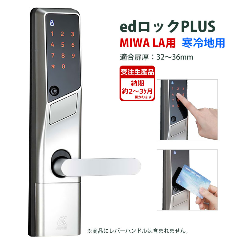 電気錠 電子錠 美和ロック テンキー 後付け 玄関 edロックPLUS(MIWA・LA用)寒冷地仕様 WS200-00C 32-36mm(受注生産)