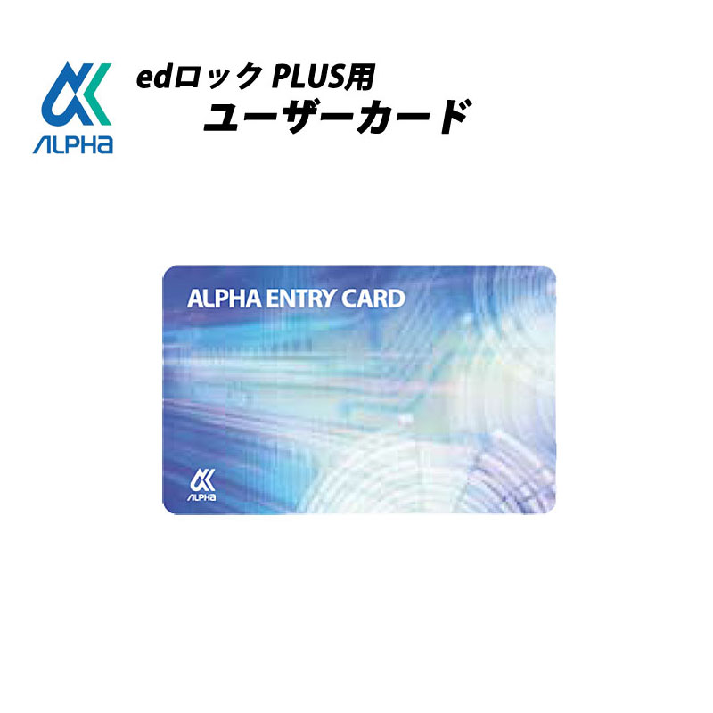 アルファ edロックPLUS ユーザーカード ICカード MIFARE マイフェア 玄関 ドア メール便対応｜ring-g