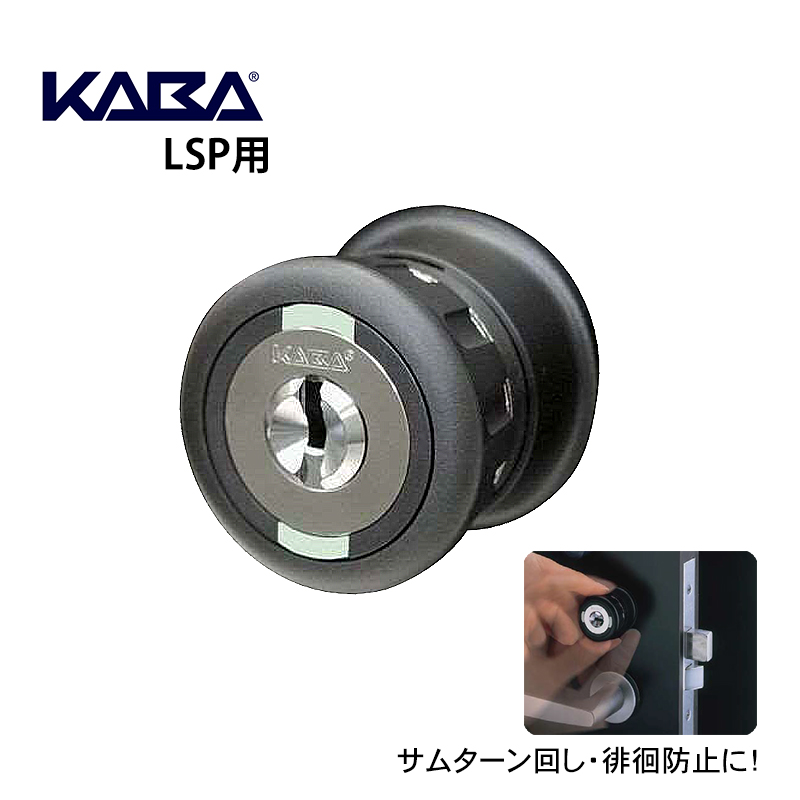 防犯サムターン 徘徊防止 鍵 MIWA LSP 取替用 ドアロック 老人ホーム KABAセーフティサムターン LE GAA TESP KST-150R  : 10006558 : 防犯・防災専門店 あんしん壱番 - 通販 - Yahoo!ショッピング