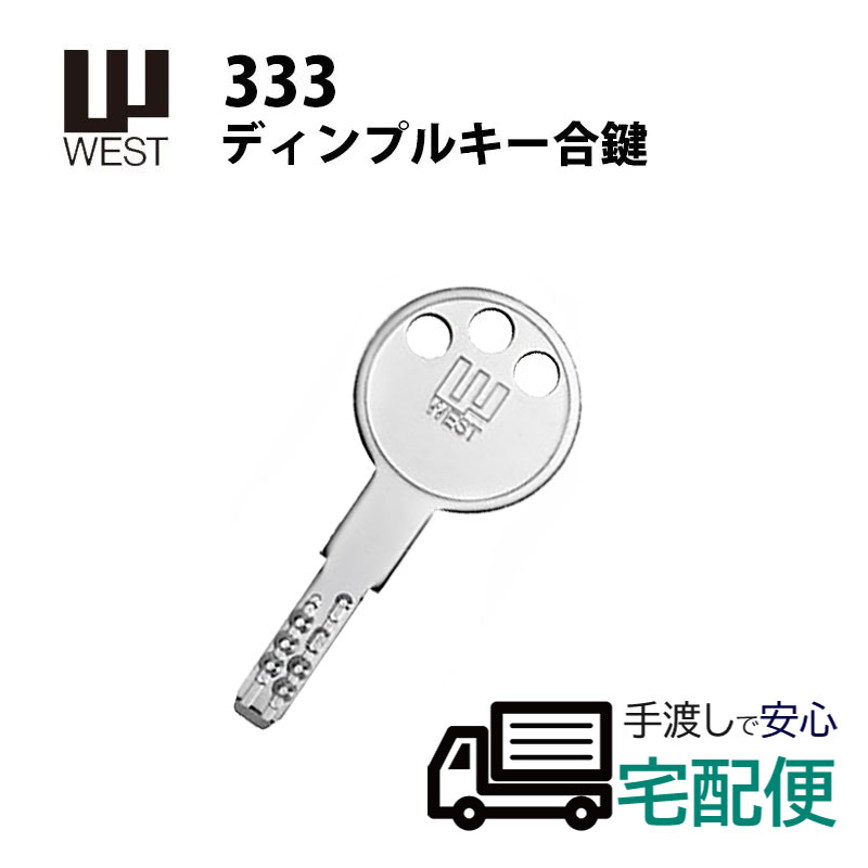 合鍵 作成 ディンプルキー WEST ウエスト メーカー純正 鍵番号で スペアキー 子鍵 333