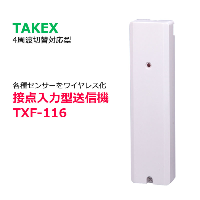 セキュリティ機器 竹中エンジニアリング 小電力ワイヤレスシステム センサー TAKEX 接点入力型送信機 TXF-116 4周波切替対応型