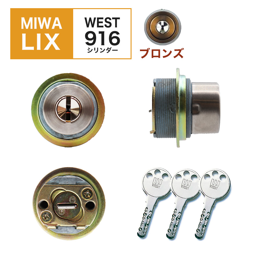 MIWA 美和ロック 鍵 交換 玄関ドア 自分で DIY ディンプル WESTリプレイスシリンダー916 LIX LE0 TE0 PESP｜ring-g｜02