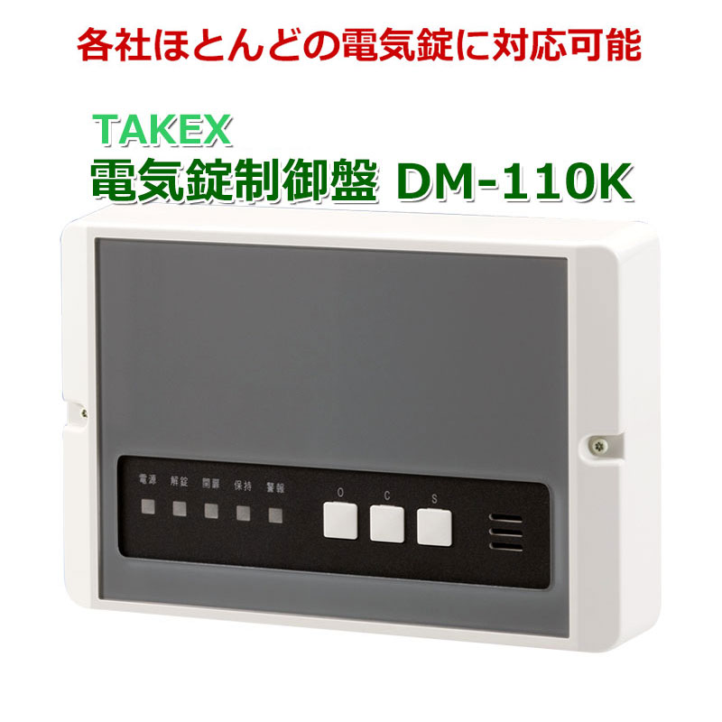 電気錠制御盤 普及型 ほとんどの電気錠に対応 電子錠 TAKEX DM-110K