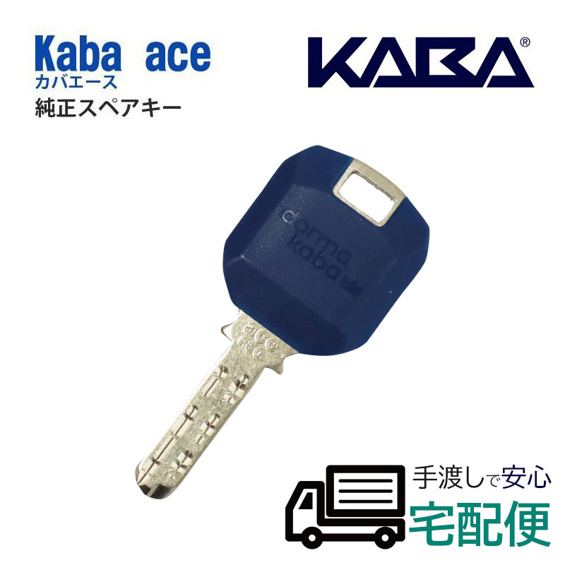 【安心の宅配便】合鍵 作成 KABA ACE ディンプルキー カバエース メーカー純正 スペアキー 子鍵