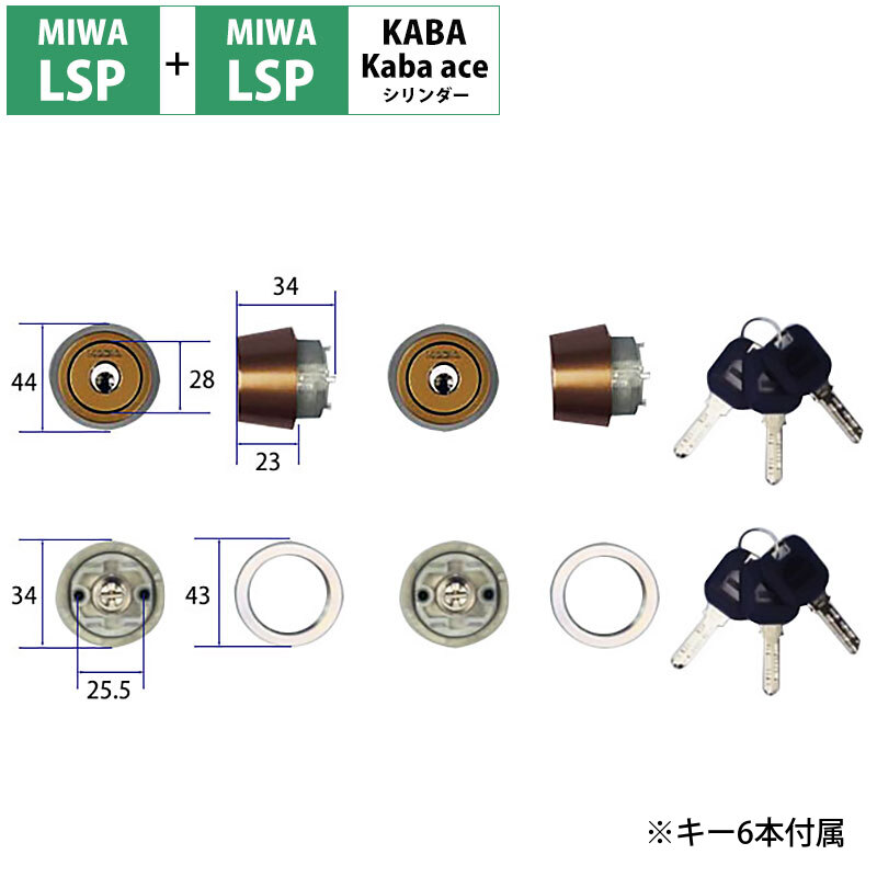 MIWA 美和ロック 鍵 交換用 取替用 カバエース シリンダー3250R LSP+LSP PESP TE0 LE0 2個同一キー ブロンズ