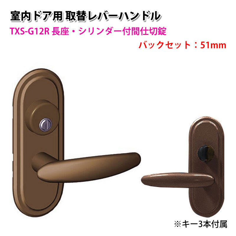 ドアノブ 交換 鍵付き レバーハンドル 室内 おしゃれ TOMFU TXS-G12R