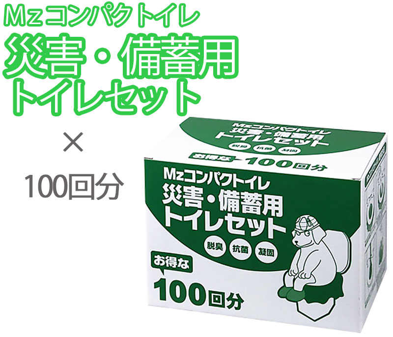 簡易トイレ 非常用トイレ 携帯トイレ 防災 防災グッズ 車 介護 凝固剤 Mzコンパクトイレ 100回分 CPT-100