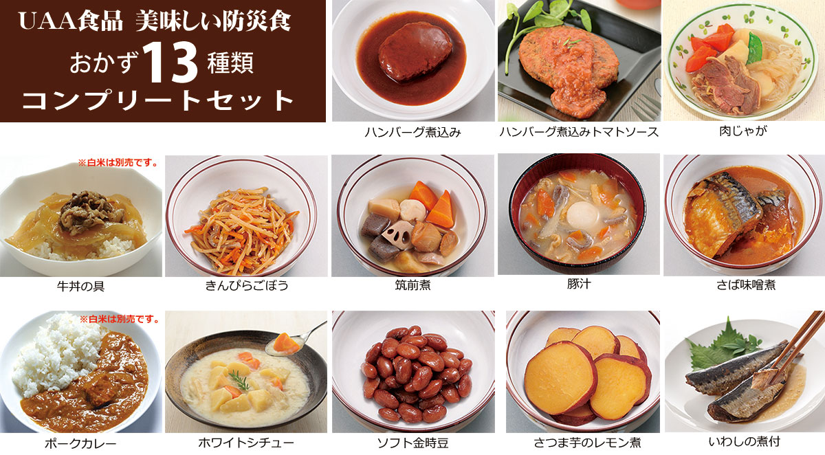 美味しい防災食 おかず12種類コンプリートセット