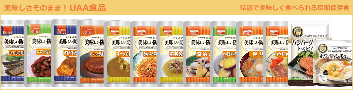 美味しさそのまま！UAA食品