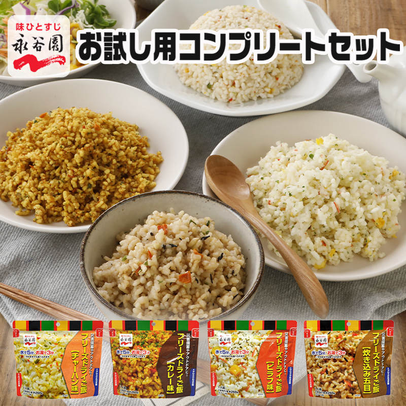 永谷園 非常食 保存食 セット 7年保存 水なしで食べれる フリーズドライご飯 国産米 美味しい ごはん おすすめ 防災 4種類セット