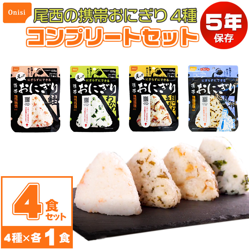 非常食 おにぎり 5年保存 防災セット 保存食 アルファ米 尾西食品 携帯おにぎり お試し用4種類コンプリート
