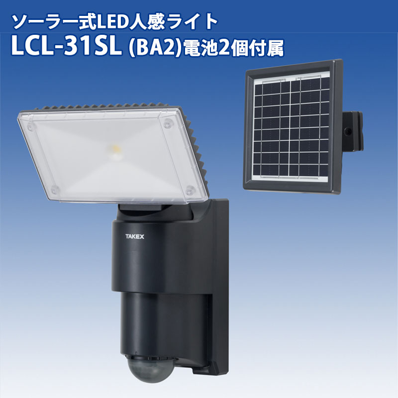 センサーライト 屋外 LED ソーラー 人感センサー 防雨 1000ルーメン 明るさ調整可能 TAKEX  LCL-31SL BA2 電池2個付属