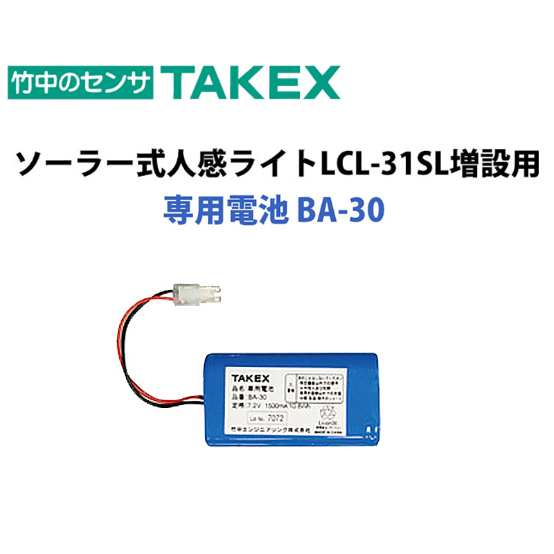 セキュリティ機器 バッテリー リチウムイオン オプション TAKEX ソーラー式LED人感ライトLCL-31SL専用電池(増設用)BA-30