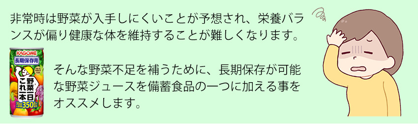 災害時に不足しがちな野菜を補うために