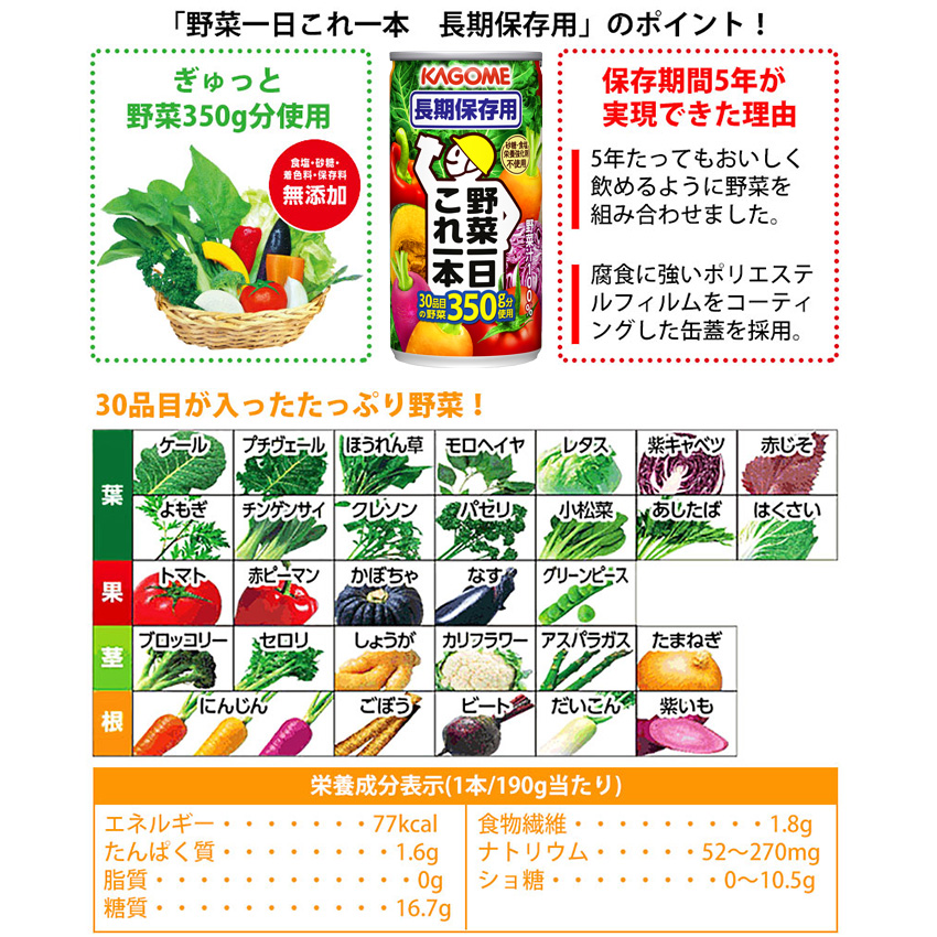 「野菜一日これ一本 長期保存用」のポイント