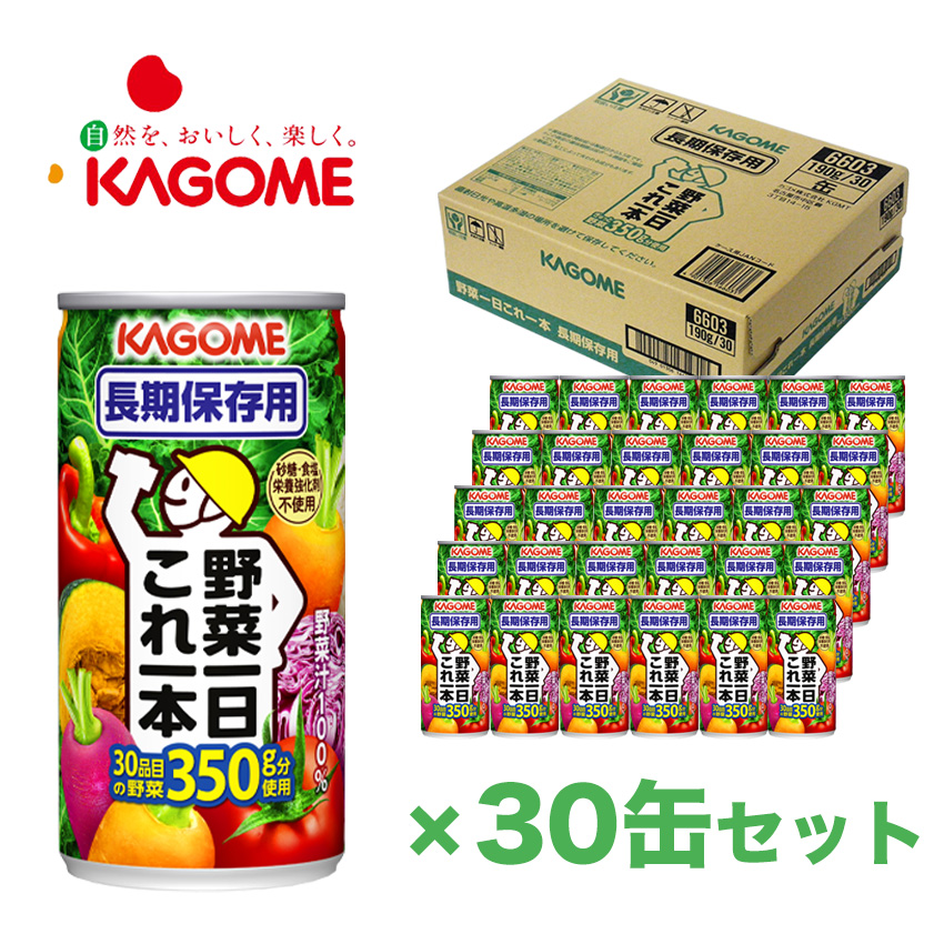 KAGOME カゴメ 野菜ジュース 5年保存 野菜一日これ一本 非常食 保存食 防災グッズ 飲料 長期保存用 30缶入り