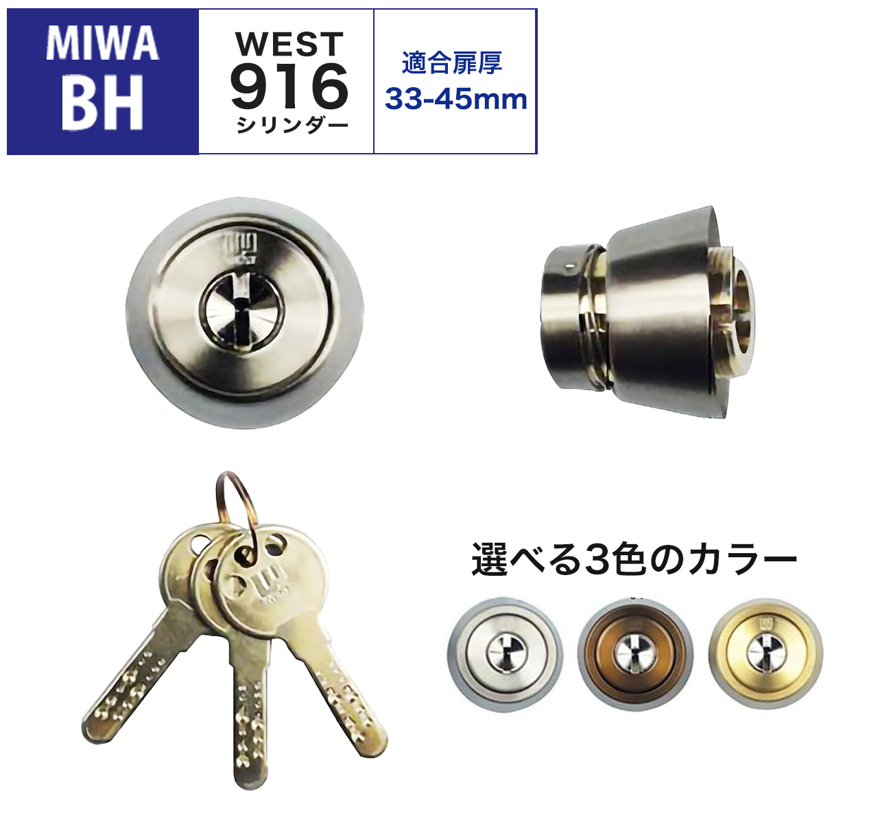MIWA 美和ロック 鍵 交換用 取替用 WESTリプレイスシリンダー 916 BH35 BH BHSP DZ LDSP LD AH DN