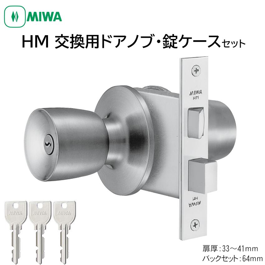 MIWA 美和ロック ドアノブ 丸ごと 自分で 交換 鍵付き U9 HM 取替用握玉 HMD-1 BS64mm 33〜41mm ST色