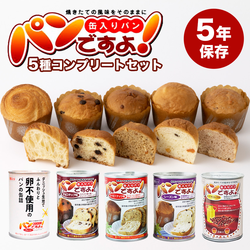 パンですよ！ 非常食 パン 缶詰 5年保存 5種セット 美味しい おすすめ 非常食セット 防災セット 保存食 防災食 長期保存食｜ring-g