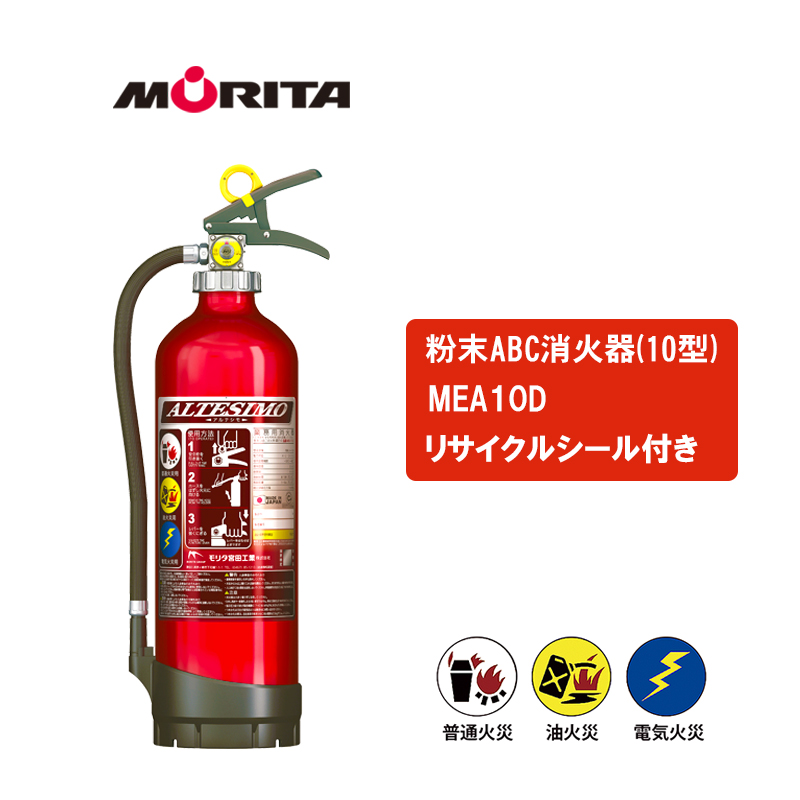 モリタ宮田工業 アルテシモ MEA10D (消火器・消火用品) 価格比較
