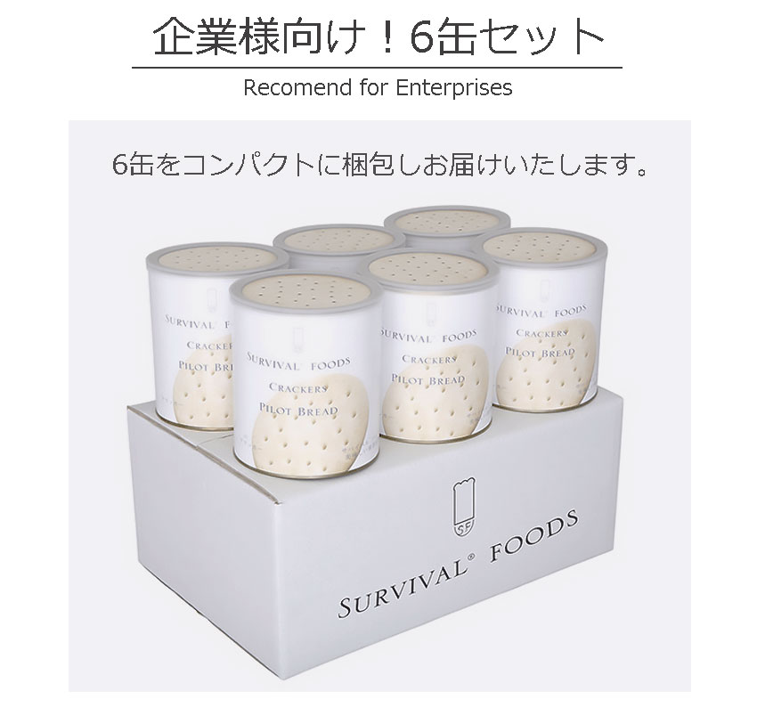 サバイバルフーズ クラッカー 6缶セット 非常食 25年保存 長期