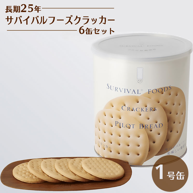 ②【非常食】サバイバルフーズ　クラッカー パイロットブレッド6個セット サバイバルフーズ クラッカー 6缶セット 非常食 25年保存 長期