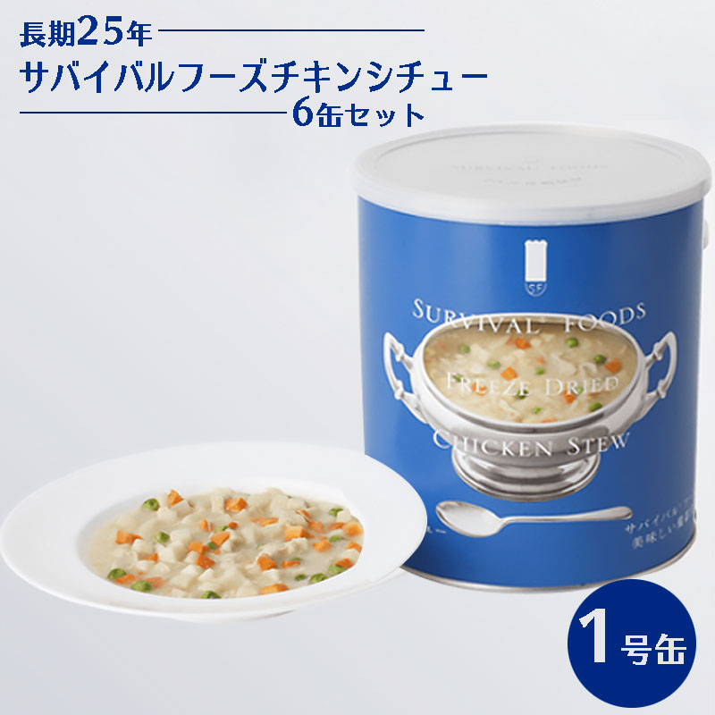 サバイバルフーズ チキンシチュー 6缶セット 非常食 25年保存 長期保存 保存食 おかず 備蓄 食料 美味しい おすすめ 防災 災害対策 :10008392:防犯・防災専門店 あんしん壱番