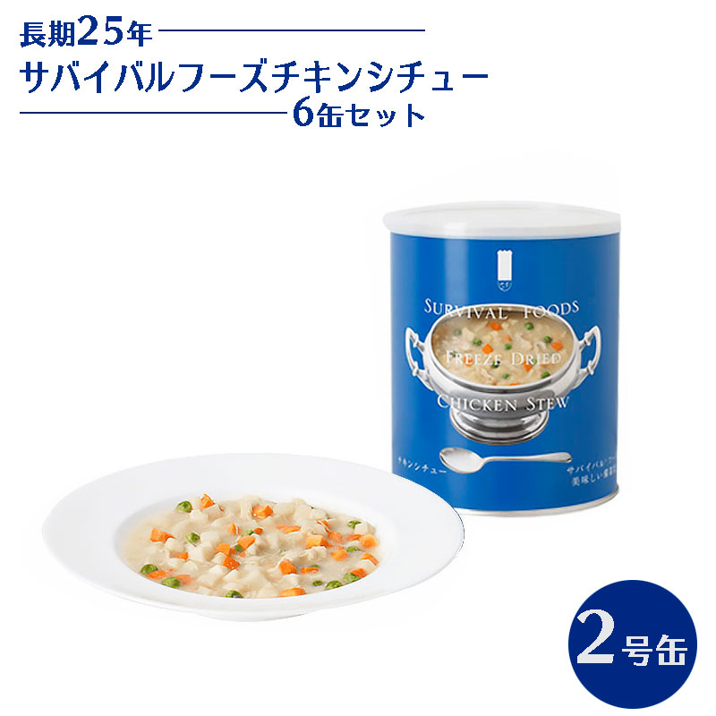 サバイバルフーズ チキンシチュー 6缶セット 非常食 25年保存 長期保存 保存食 おかず 備蓄 食料 美味しい おすすめ 防災 災害対策 :10008393:防犯・防災専門店 あんしん壱番