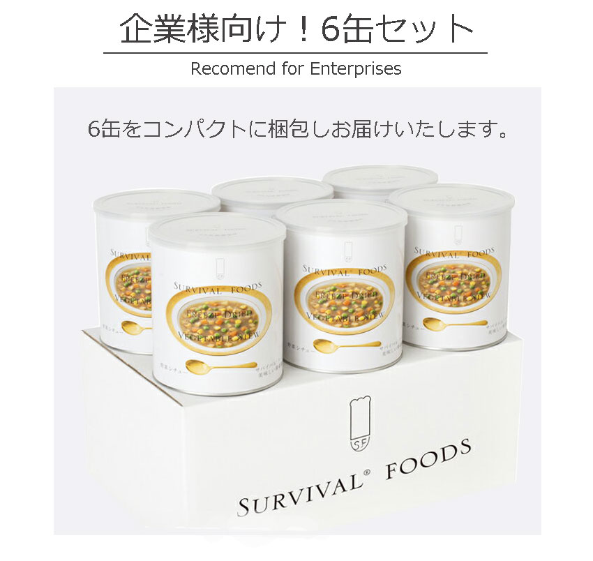 サバイバルフーズ 野菜シチュー 6缶セット 非常食 25年保存 長期保存