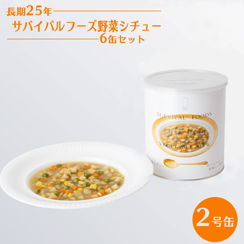 サバイバルフーズ 野菜シチュー 6缶セット 非常食 25年保存 長期保存 保存食 おかず 備蓄 食料 美味しい おすすめ 防災 災害対策 :10008395:防犯・防災専門店 あんしん壱番