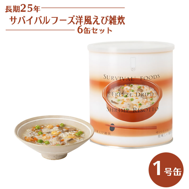 サバイバルフーズ 洋風えび雑炊 6缶セット 非常食 25年保存 長期保存 保存食 ご飯 米 備蓄 食料 美味しい おすすめ 防災 災害対策 :10008396:防犯・防災専門店 あんしん壱番