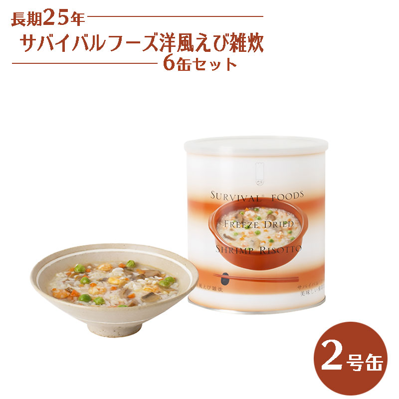 サバイバルフーズ 洋風えび雑炊 6缶セット 非常食 25年保存 長期保存 保存食 ご飯 米 備蓄 食料 美味しい おすすめ 防災 災害対策 :10008397:防犯・防災専門店 あんしん壱番