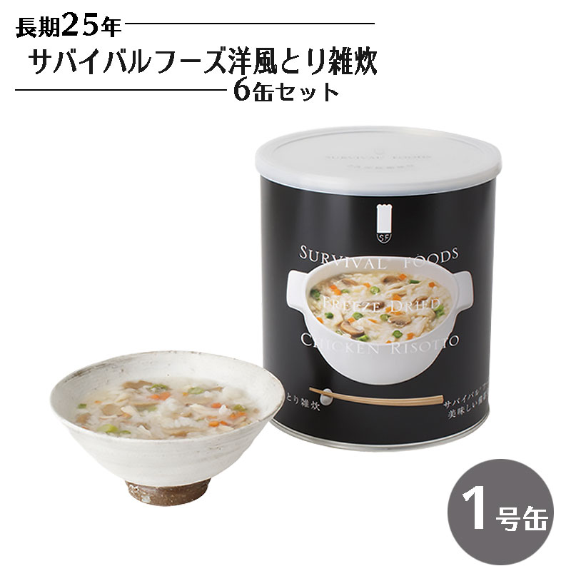 サバイバルフーズ 洋風とり雑炊 6缶セット 非常食 25年保存 長期保存 保存食 ご飯 米 備蓄 食料 美味しい おすすめ 防災 災害対策 :10008398:防犯・防災専門店 あんしん壱番