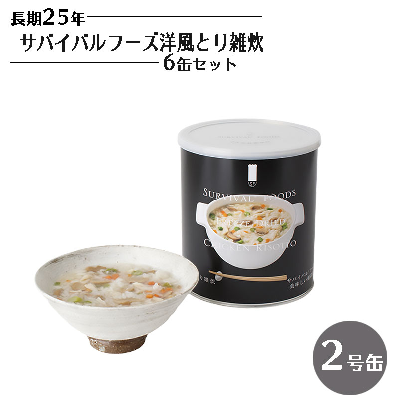 サバイバルフーズ 洋風とり雑炊 6缶セット 非常食 25年保存 長期保存 保存食 ご飯 米 備蓄 食料 美味しい おすすめ 防災 災害対策 :10008399:防犯・防災専門店 あんしん壱番