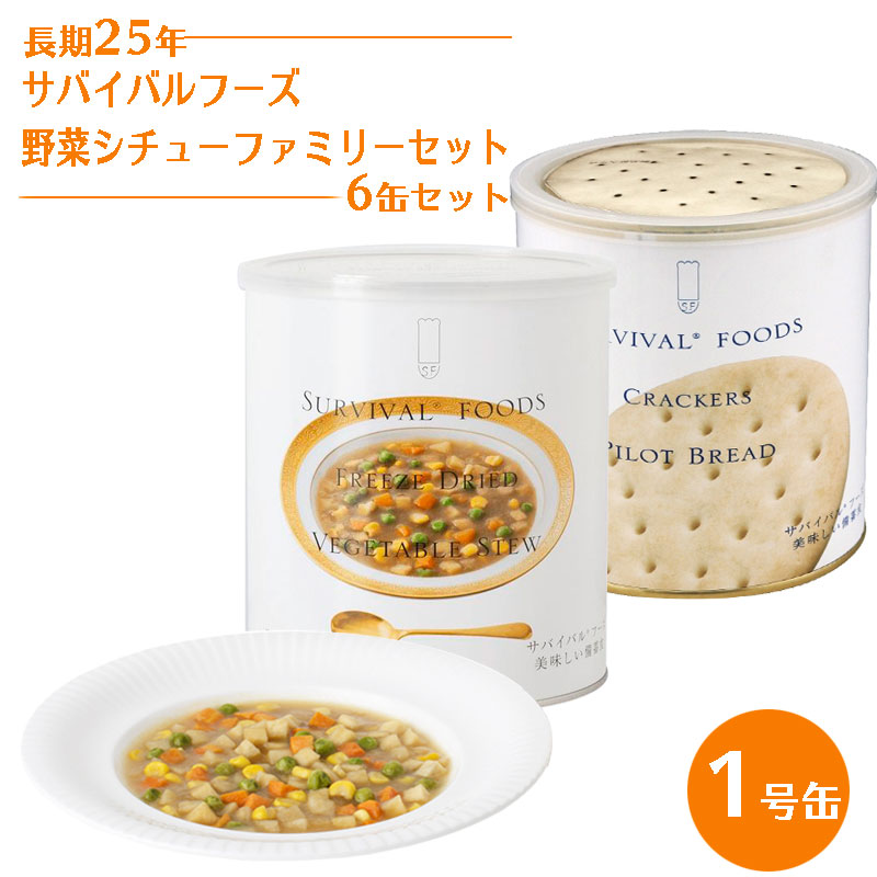 納期未定】サバイバルフーズ 野菜シチュー クラッカー ファミリーセット 6缶セット 非常食 25年保存 長期保存 保存食 おかず 備蓄 美味しい  おすすめ : 10008400 : 防犯・防災専門店 あんしん壱番 - 通販 - Yahoo!ショッピング